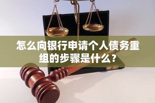 化德怎么向银行申请个人债务重组的步骤是什么？